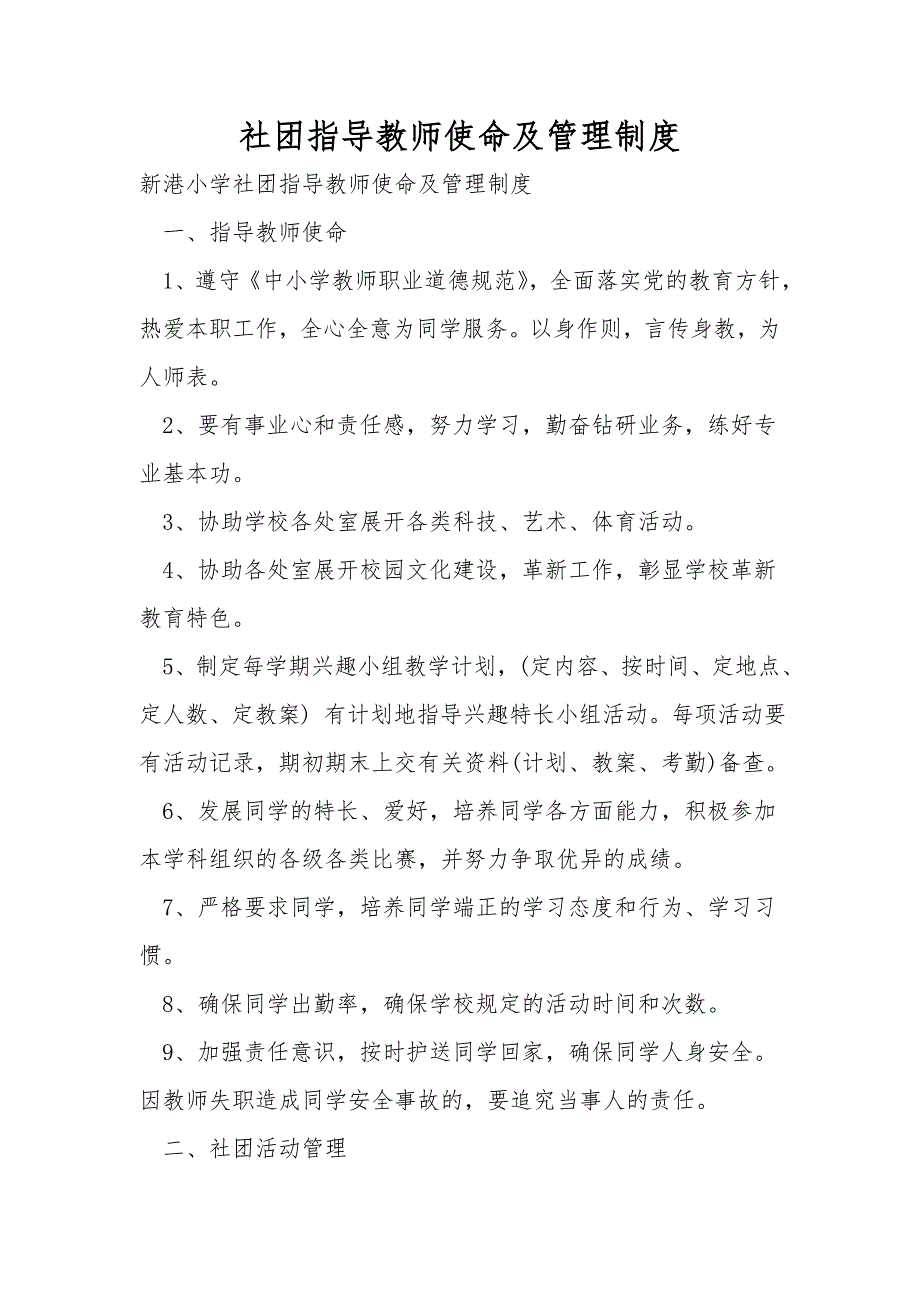 社团指导教师职责及管理制度.doc_第1页