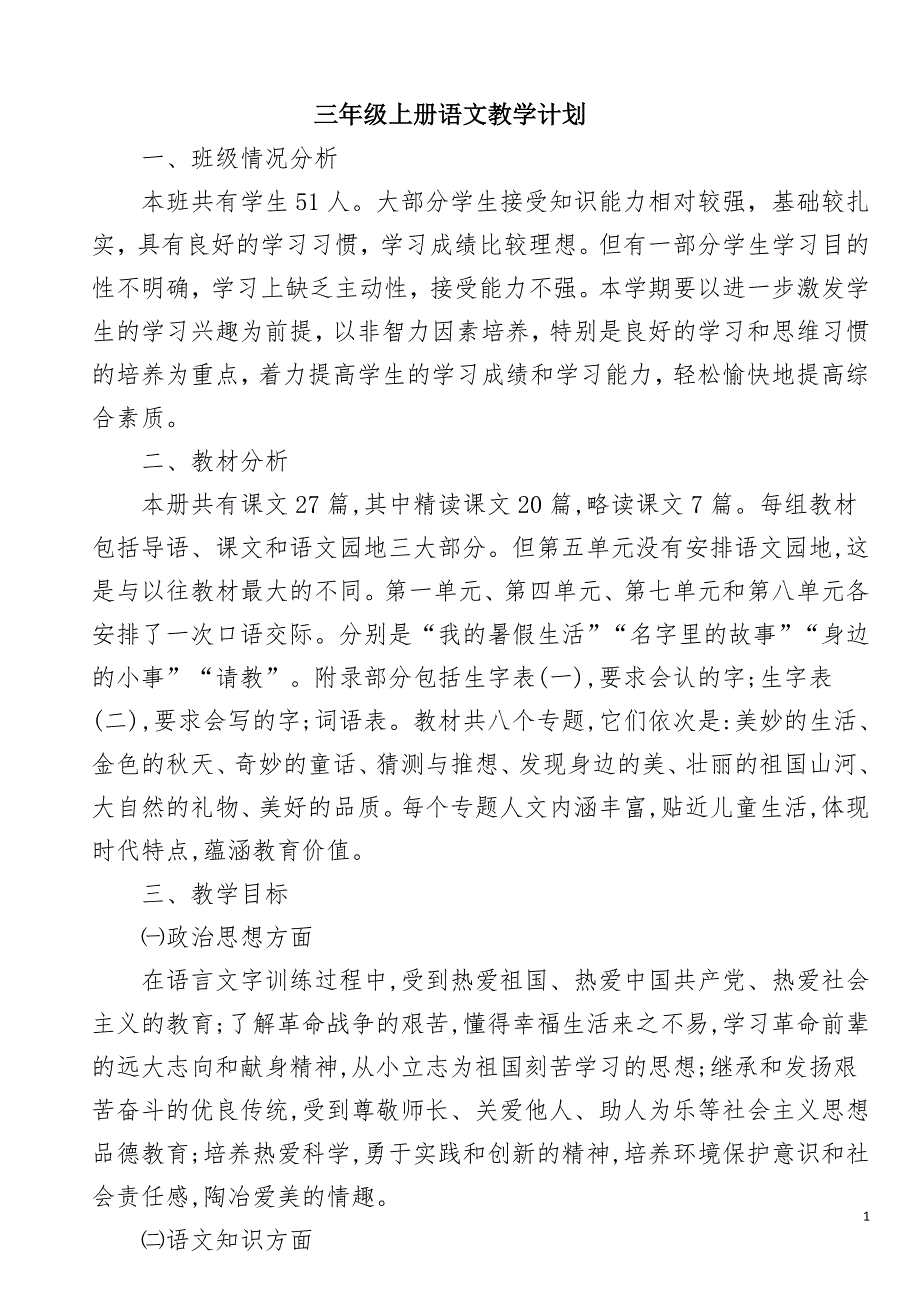 部编版三年级上册语文教学计划及进度表.doc_第1页