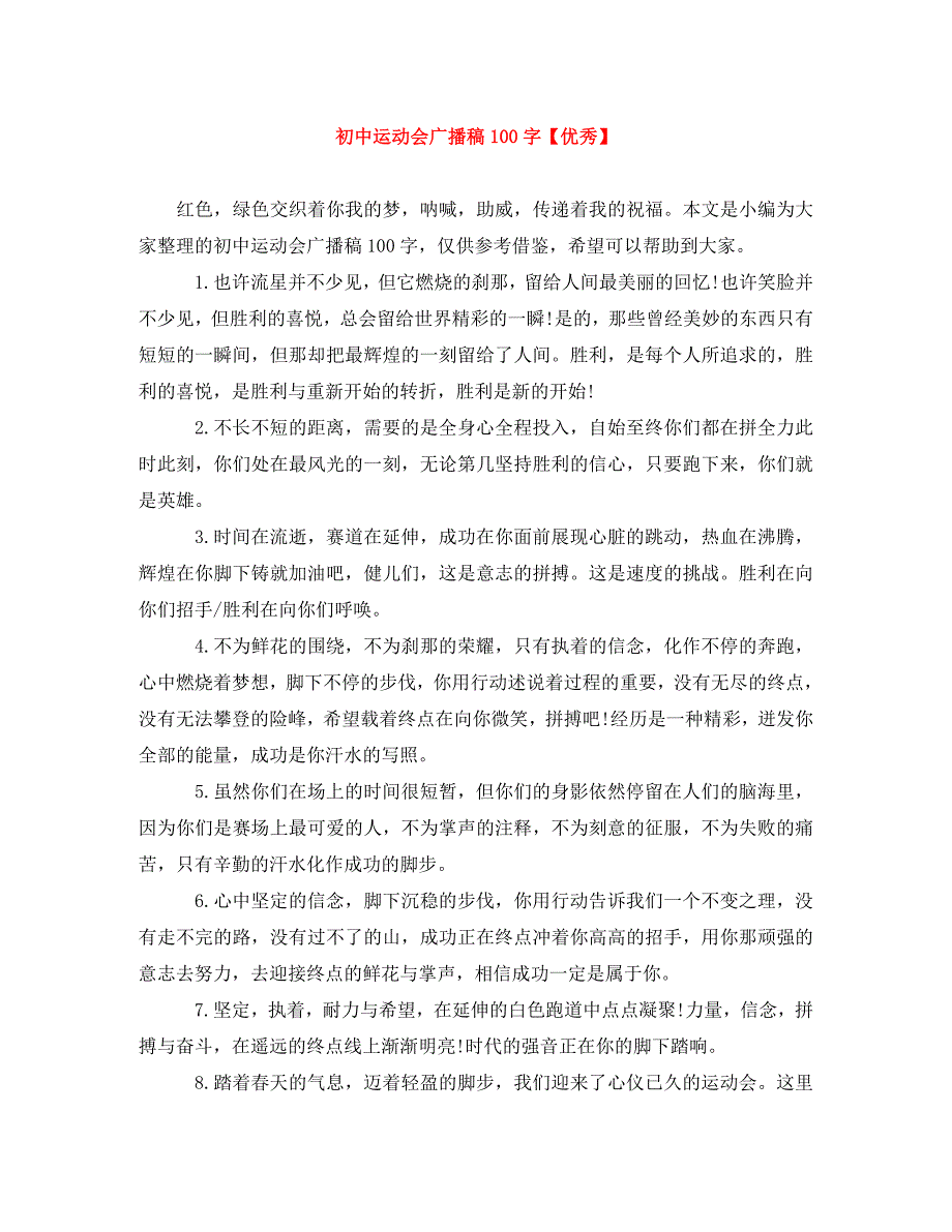 精编初中运动会广播稿100字优秀.doc_第1页