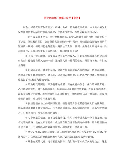 精编初中运动会广播稿100字优秀.doc