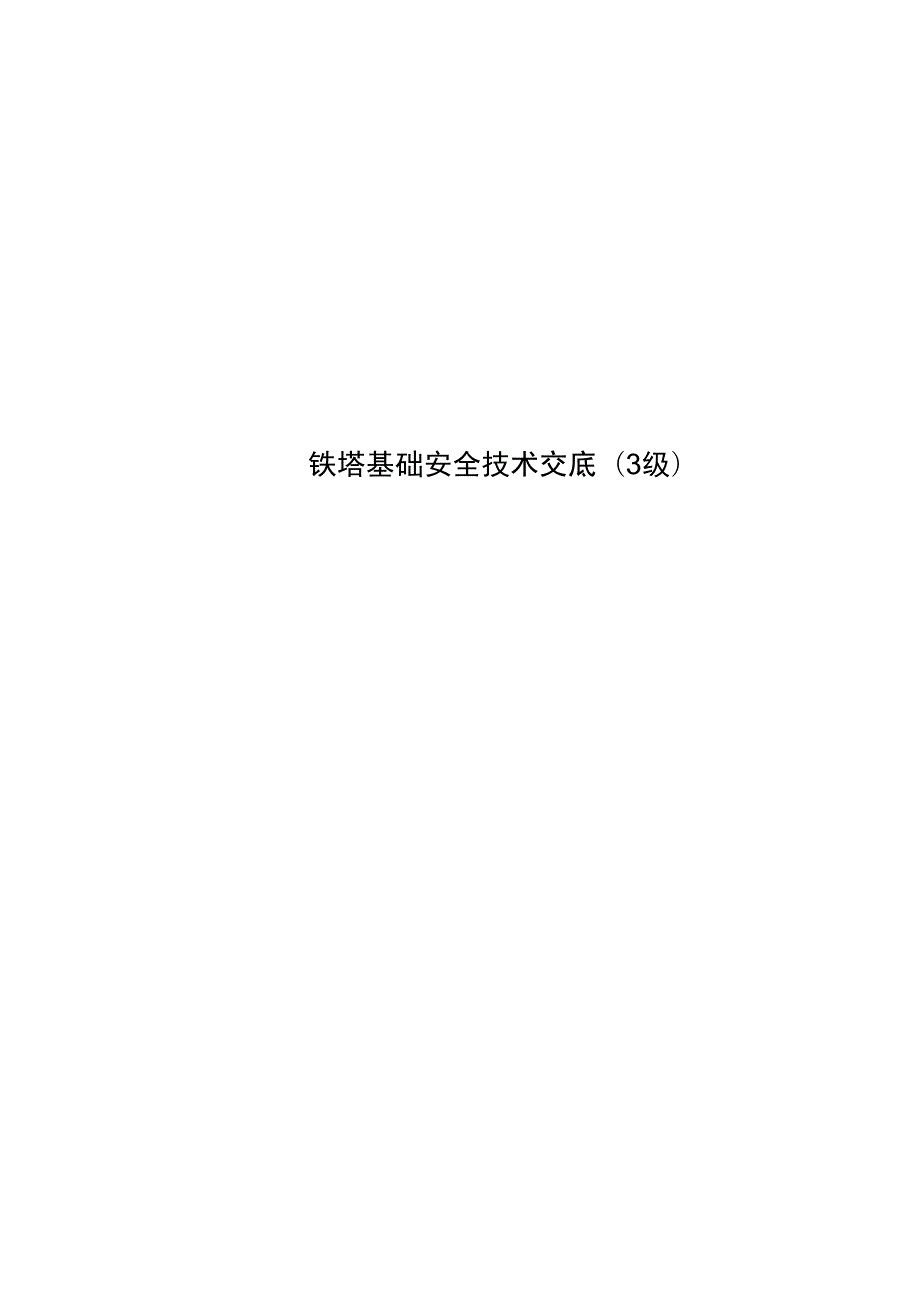 铁塔基础安全技术交底.doc_第1页