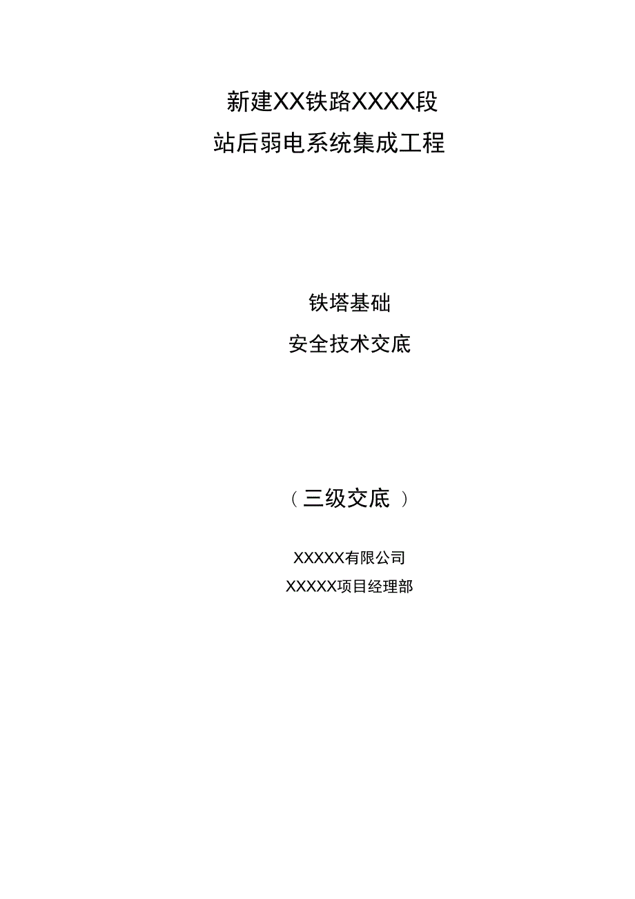 铁塔基础安全技术交底.doc_第2页