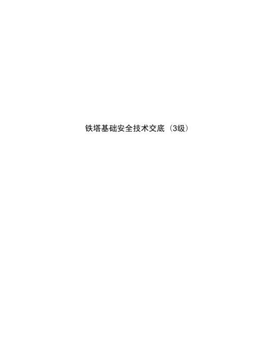 铁塔基础安全技术交底.doc