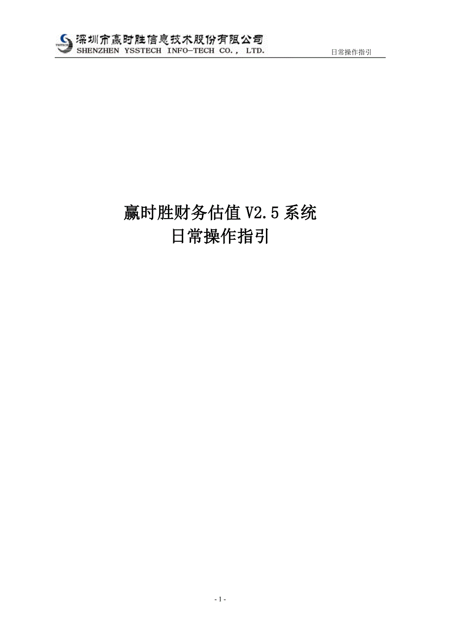 赢时胜财务估值系统日常操作指引.doc_第1页