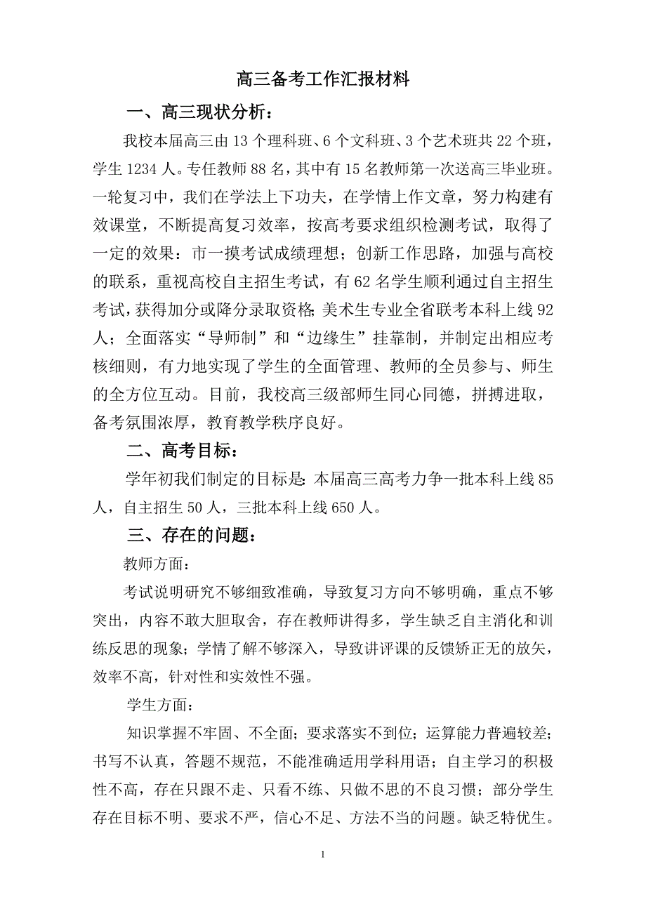 高三备考工作汇报.doc_第1页