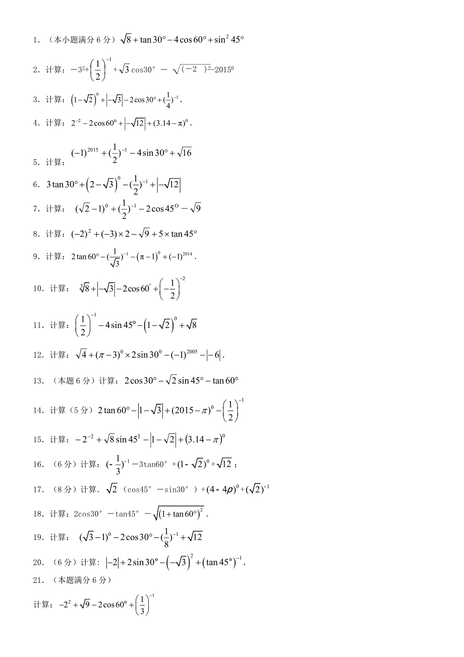 锐角三角函数计算题.doc_第1页