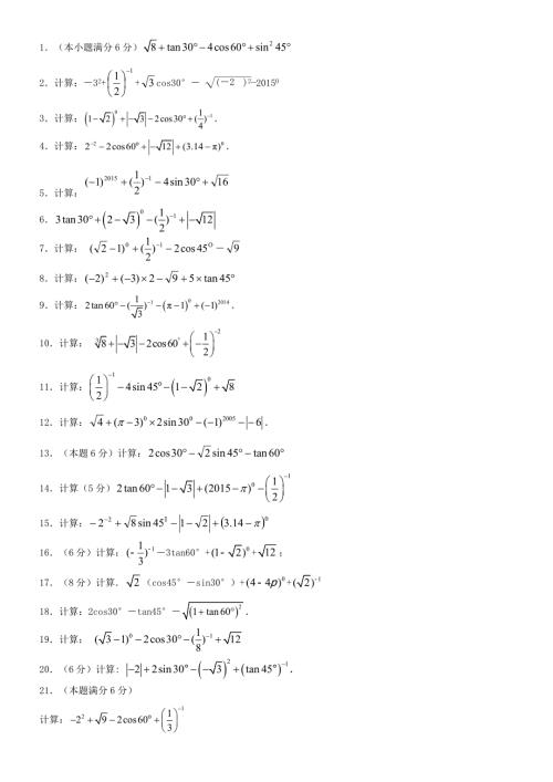 锐角三角函数计算题.doc