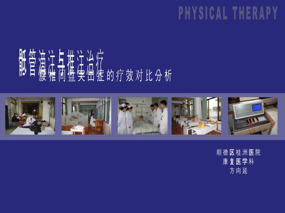 骶管滴注与推注治疗腰椎间盘突出症的疗效对比分析.ppt_第1页