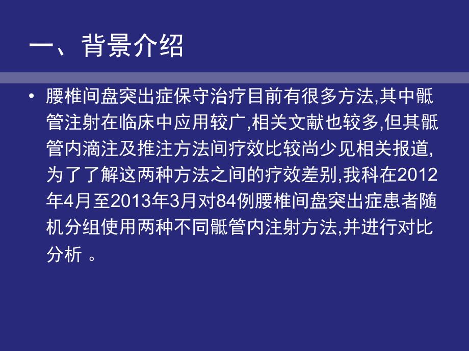 骶管滴注与推注治疗腰椎间盘突出症的疗效对比分析.ppt_第2页