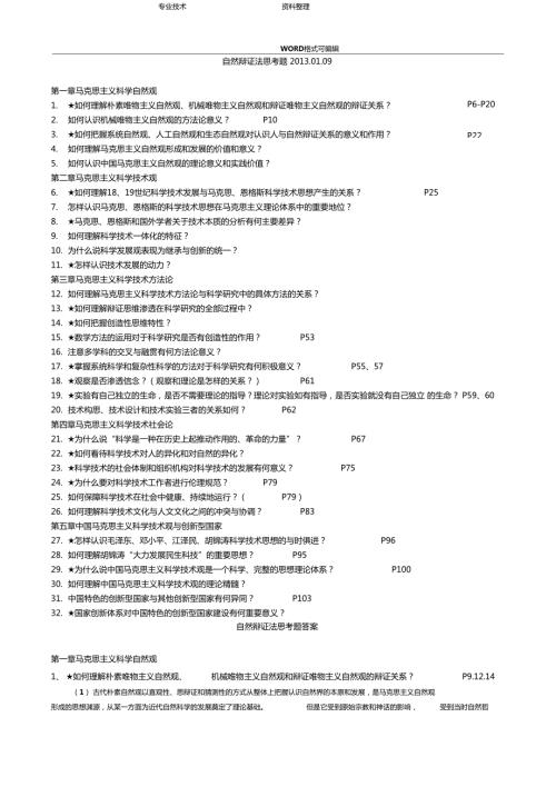 自然辩证法思考题和答案解析01.doc