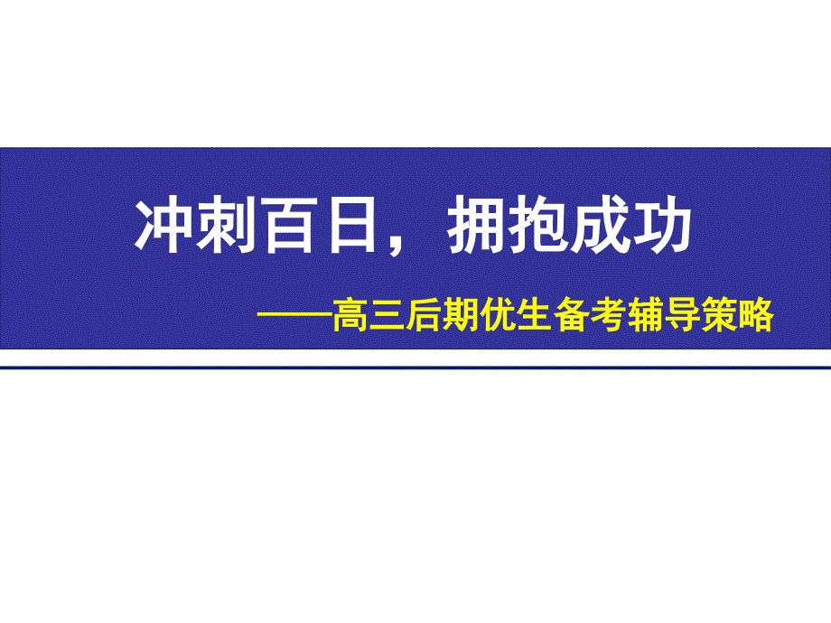 高三优生的培养策略.ppt_第1页