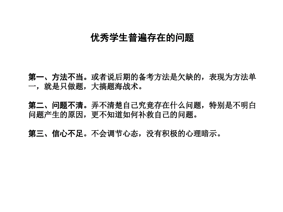 高三优生的培养策略.ppt_第3页