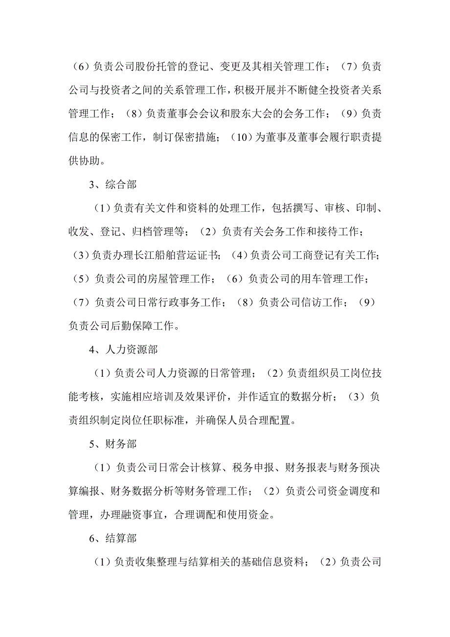 轮船航运公司组织架构及部门职能.doc_第2页