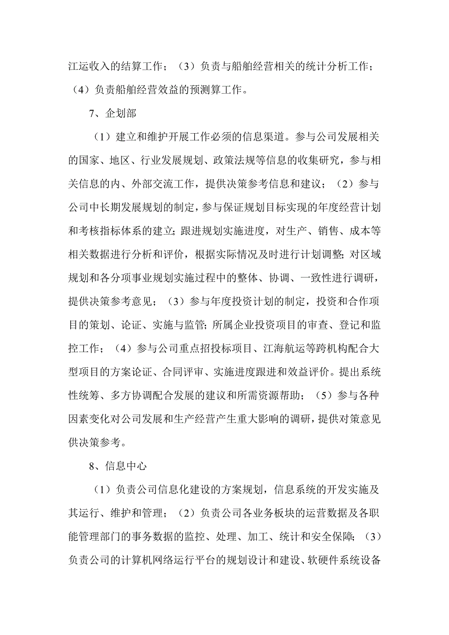 轮船航运公司组织架构及部门职能.doc_第3页