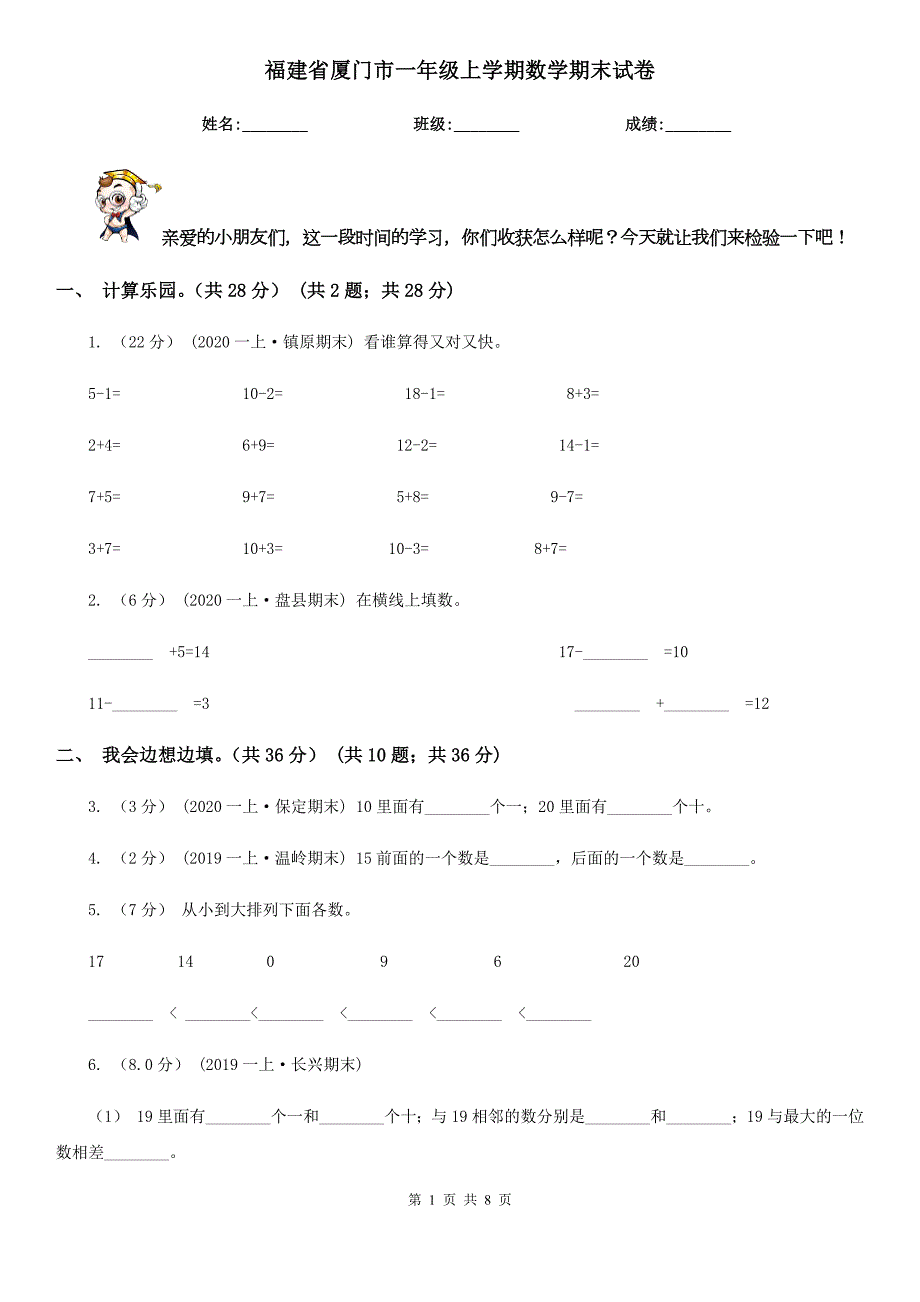 福建省厦门市一年级上学期数学期末试卷.doc_第1页
