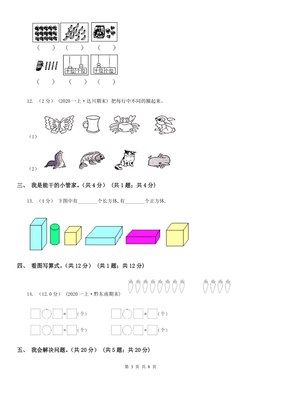 福建省厦门市一年级上学期数学期末试卷.doc_第3页