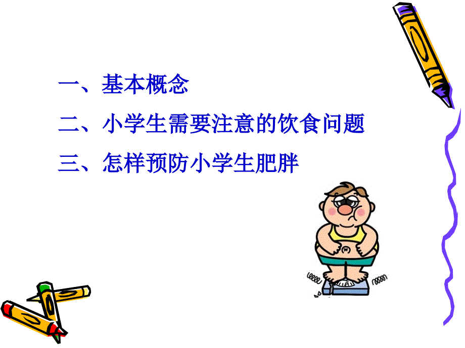 营养健康与肥胖.ppt_第2页