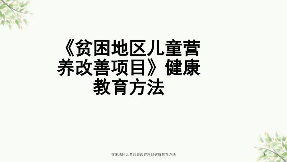 贫困地区儿童营养改善项目健康教育方法课件.ppt_第1页