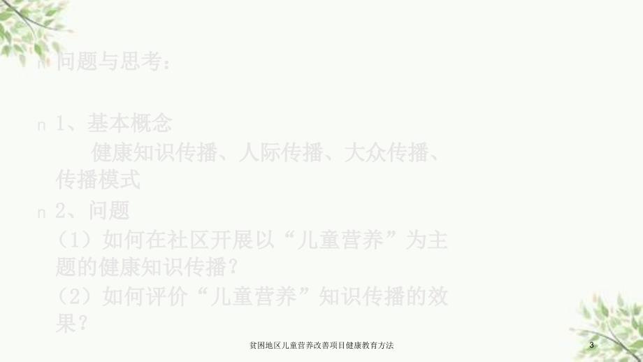 贫困地区儿童营养改善项目健康教育方法课件.ppt_第3页