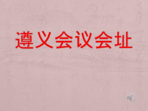 遵义会议会址PPT课件.ppt