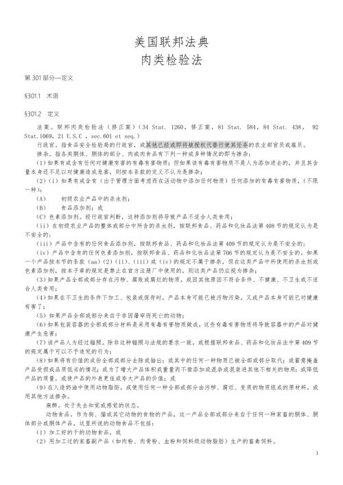 美国联邦法典肉类检验法中文版.doc