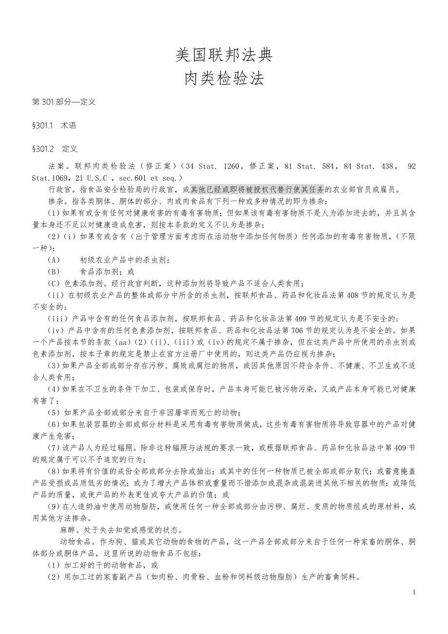 美国联邦法典肉类检验法中文版.doc_第1页