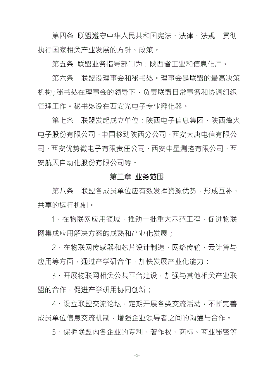 陕西物联网产业联盟章程.doc_第2页