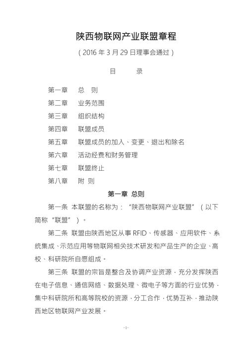 陕西物联网产业联盟章程.doc