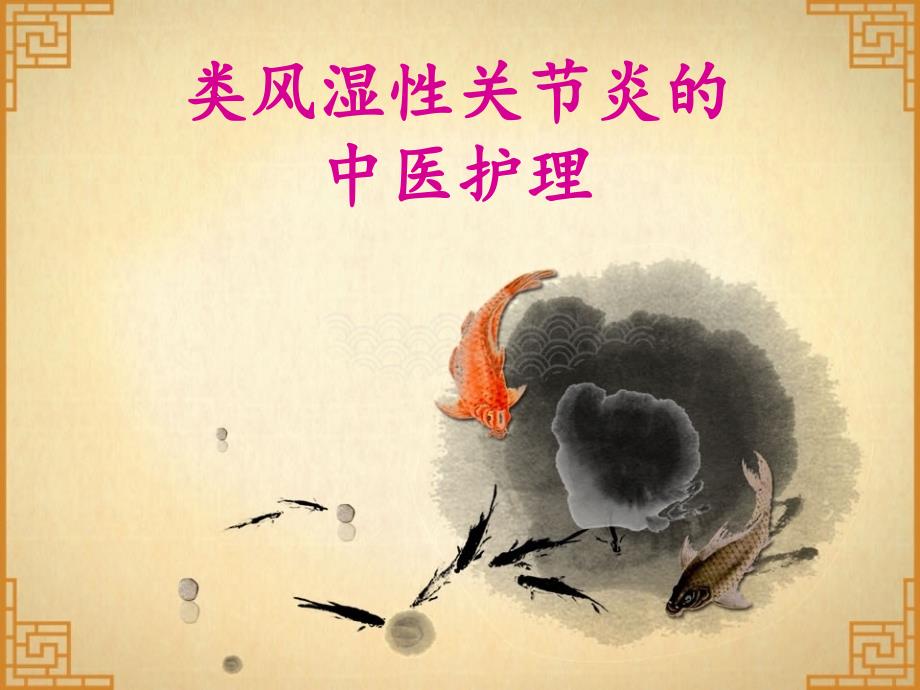 类风湿性关节炎.ppt_第1页