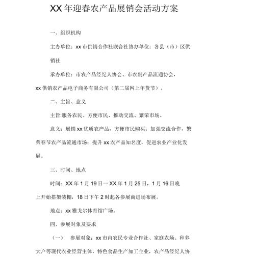迎农产品展销会活动方案.docx