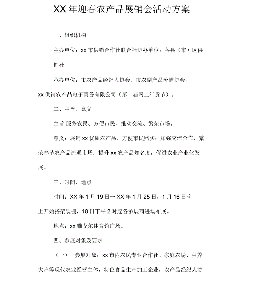 迎农产品展销会活动方案.docx_第1页