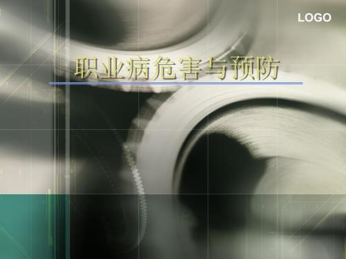 职业危害与预防.ppt