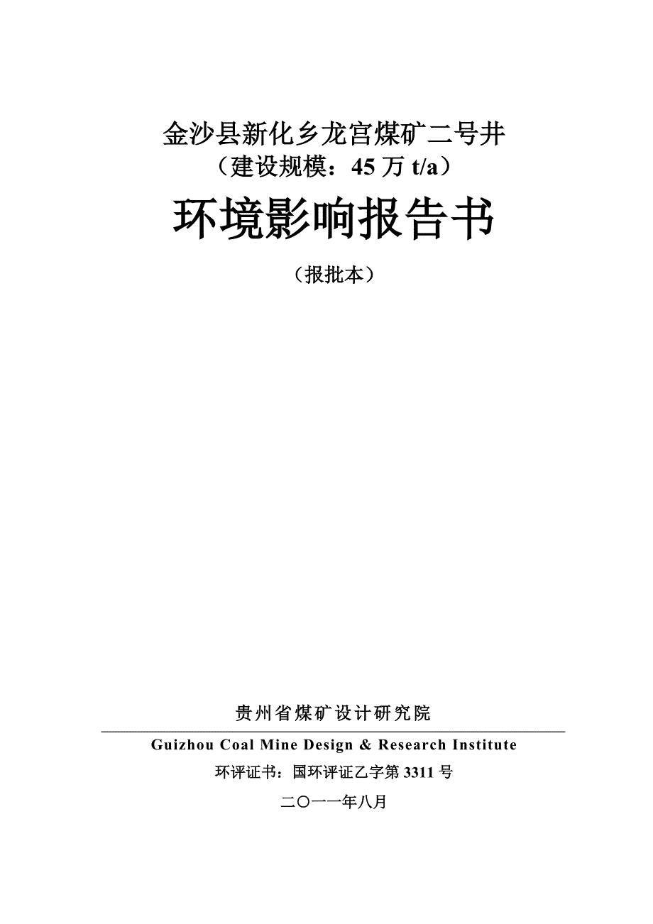龙宫煤矿二号井环评报告书报批本.doc_第1页