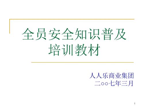 连锁超市安全培训教材.ppt