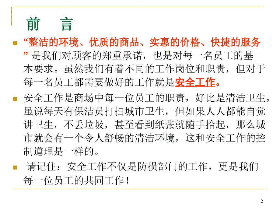 连锁超市安全培训教材.ppt_第2页