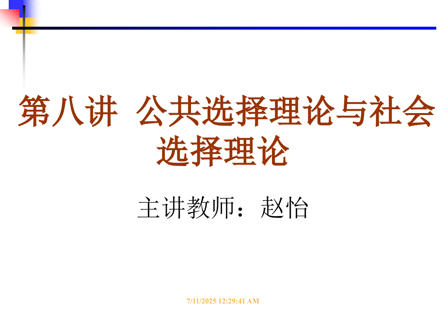 福利经济学第八讲公共选择理论与社会选择理论赵怡.ppt_第1页