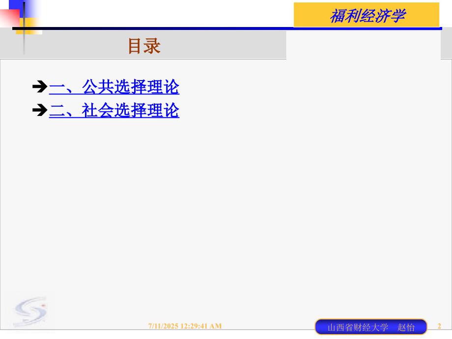 福利经济学第八讲公共选择理论与社会选择理论赵怡.ppt_第2页