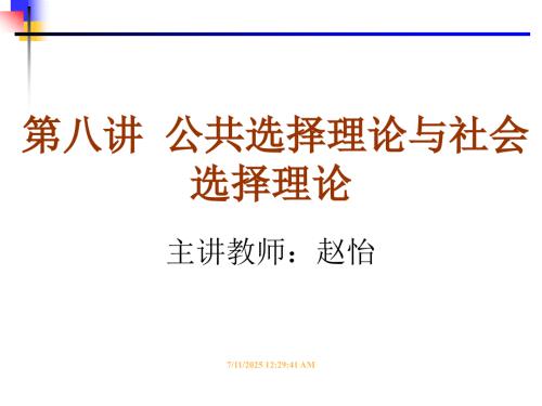 福利经济学第八讲公共选择理论与社会选择理论赵怡.ppt