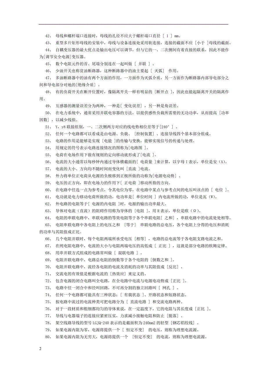 铁路电力线路工技师题库及参考答案.doc_第2页