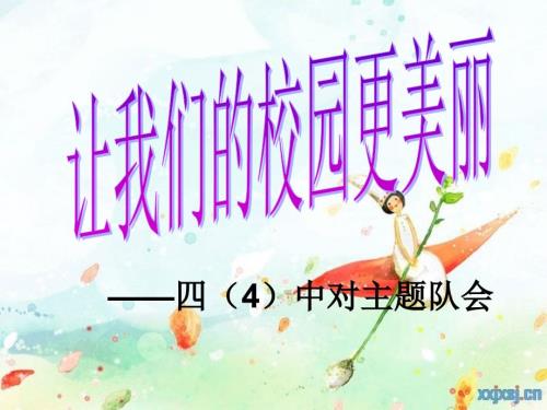 让我们的校园更美丽.ppt