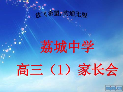高三家长会ppt强烈推荐.ppt