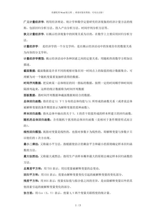计量经济学名词解释全.docx