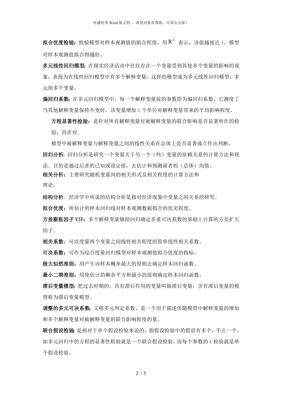 计量经济学名词解释全.docx_第2页