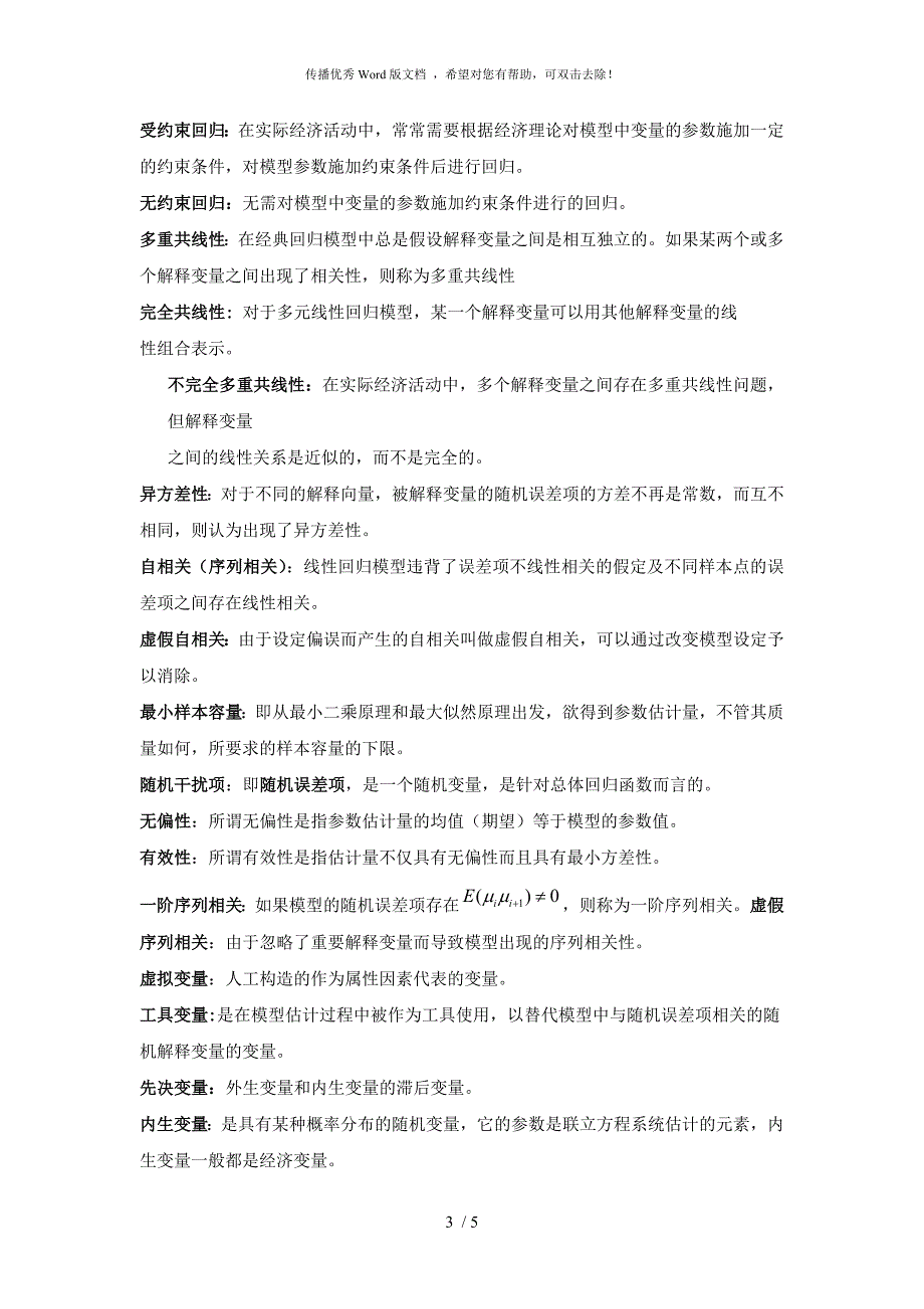 计量经济学名词解释全.docx_第3页