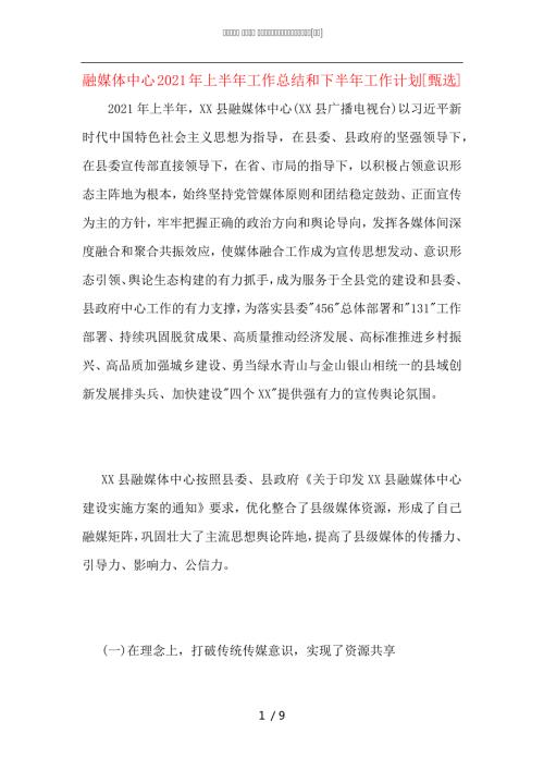 融媒体中心2021年上半年工作总结和下半年工作计划.docx