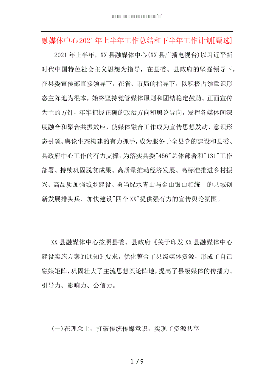 融媒体中心2021年上半年工作总结和下半年工作计划.docx_第1页