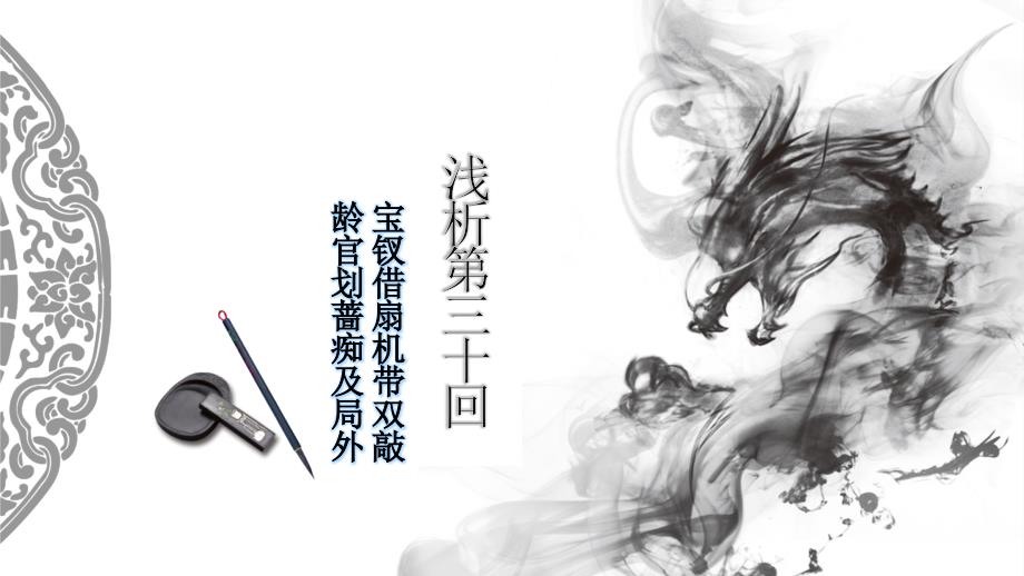 红楼梦第30回ppt课件.ppt_第1页