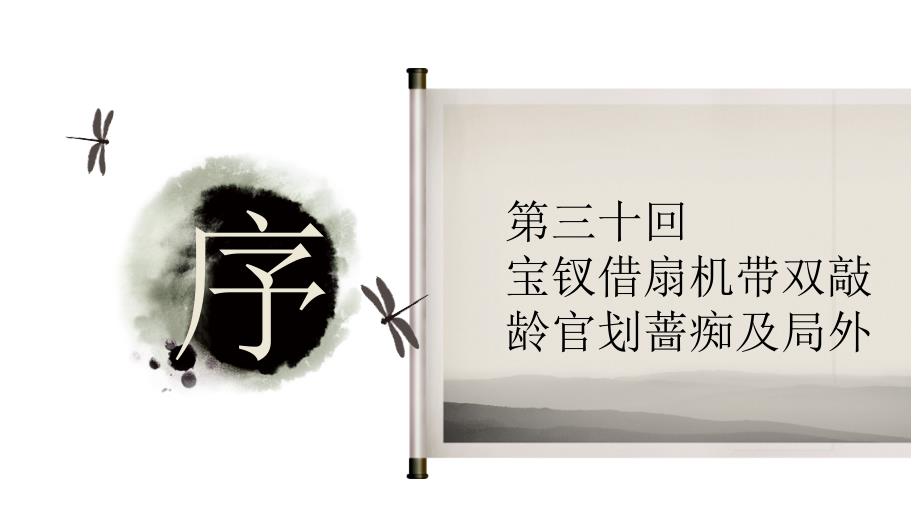 红楼梦第30回ppt课件.ppt_第2页