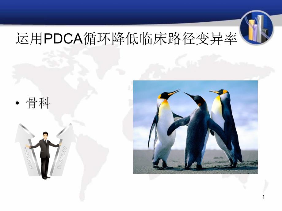 运用PDCA循环降低临床路径变异.ppt_第1页