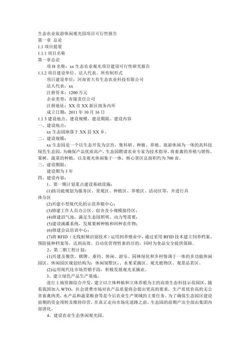 高科技农业生态园可行性报告.doc